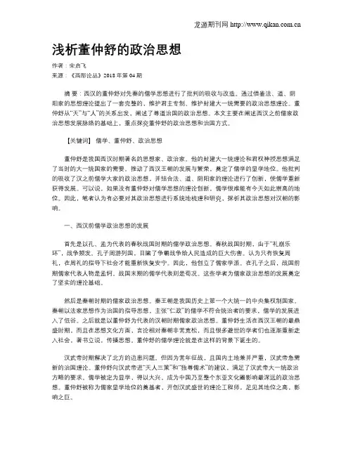 浅析董仲舒的政治思想