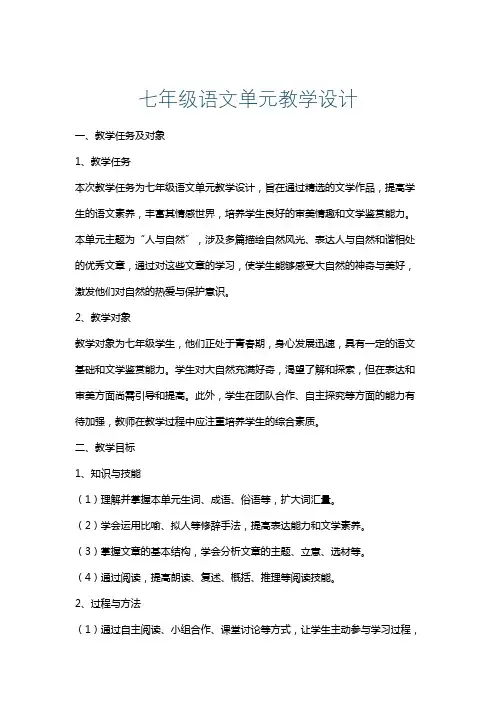 七年级语文单元教学设计