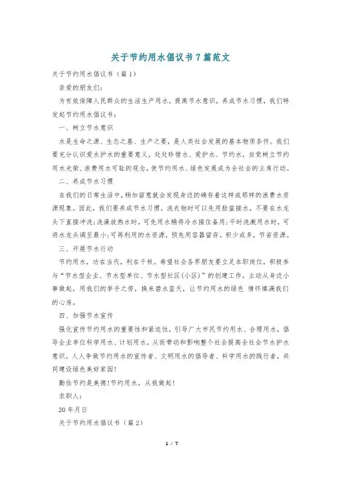 关于节约用水倡议书7篇范文
