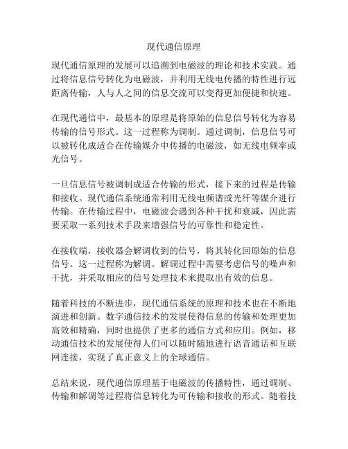 现代通信原理