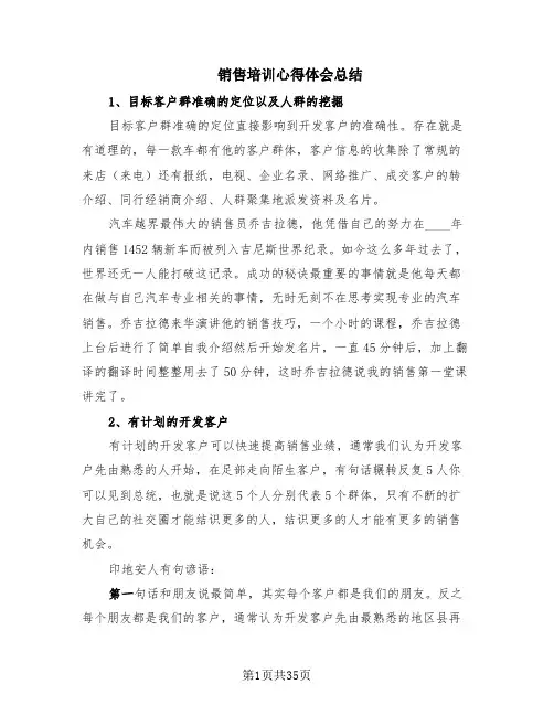销售培训心得体会总结(17篇)