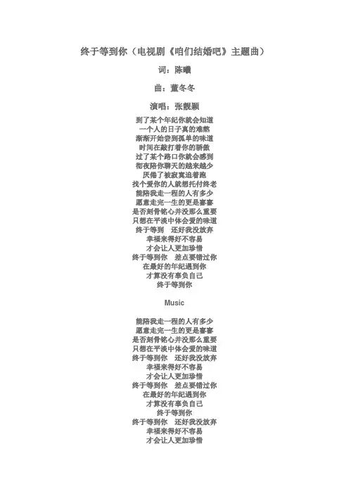 终于等到你(电视剧《咱们结婚吧》主题曲)  张靓颖  歌词
