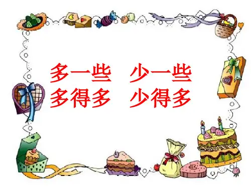 多一些、少一些、多得多、少得多(一年级数学下册人教版).ppt