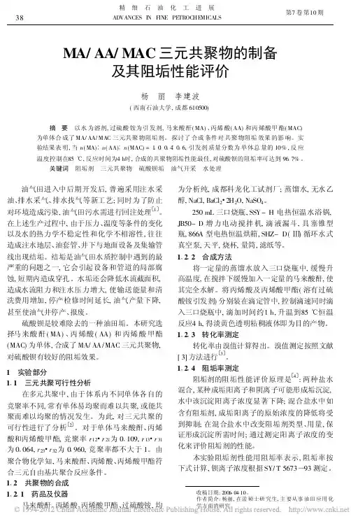 MA_AA_MAC三元共聚物的制备及其阻垢性能评价