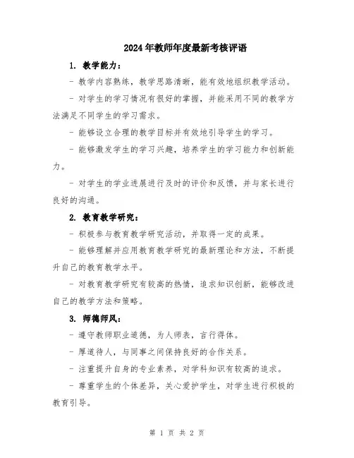 2024年教师年度最新考核评语
