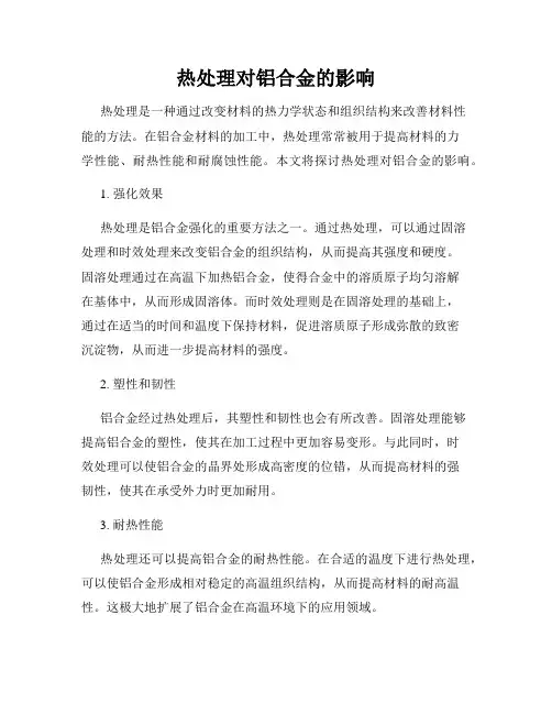 热处理对铝合金的影响
