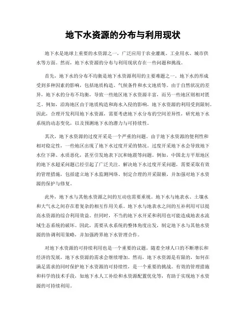 地下水资源的分布与利用现状