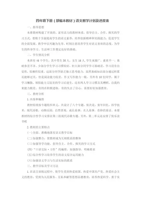 四年级下册(部编本教材)语文教学计划及进度表