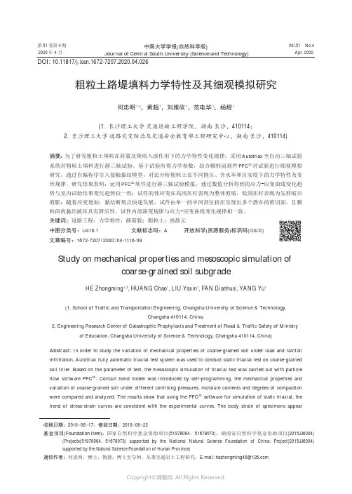 粗粒土路堤填料力学特性及其细观模拟研究
