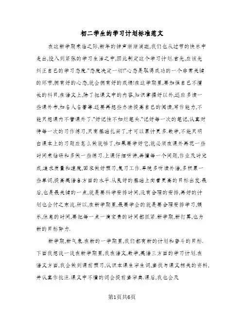初二学生的学习计划标准范文（3篇）