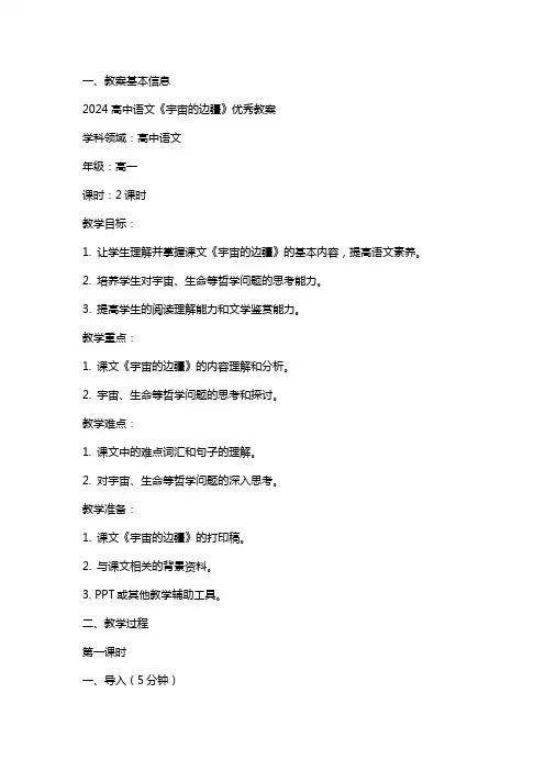 2024高中语文《宇宙的边疆》教案