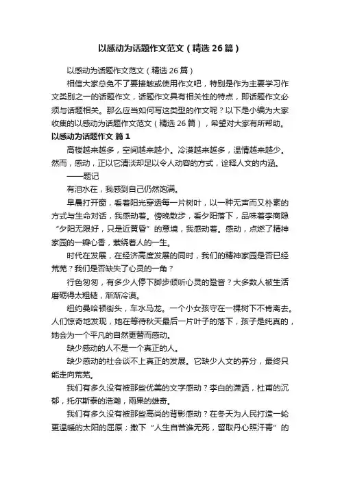 以感动为话题作文范文（精选26篇）
