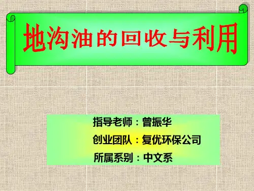 地沟油的回收与再利用