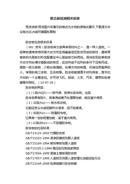 胶合板检测相关标准