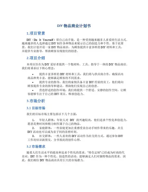 DIY物品商业计划书