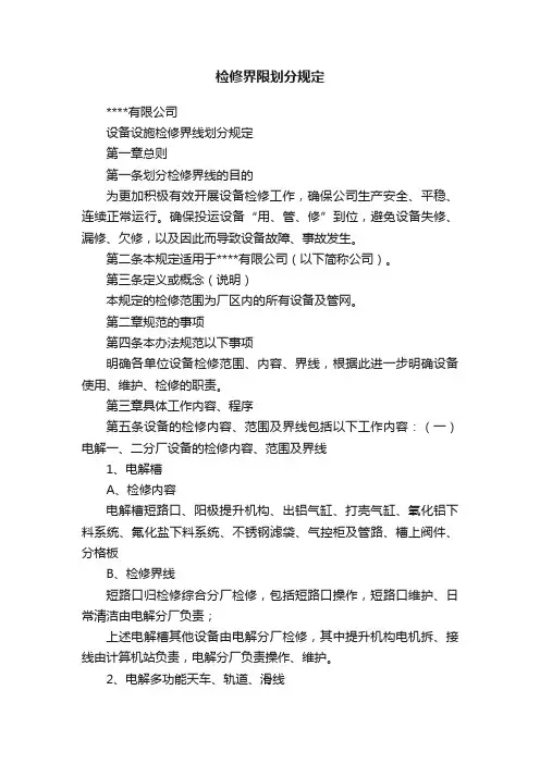 检修界限划分规定