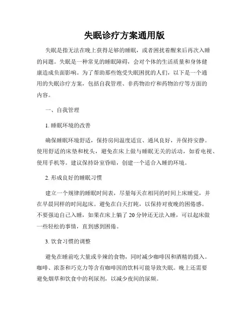 失眠诊疗方案通用版