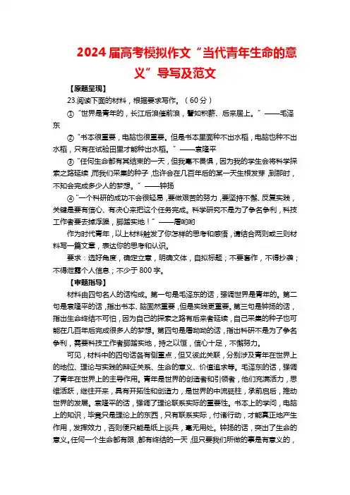 2024届高考模拟作文“当代青年生命的意义”导写及范文