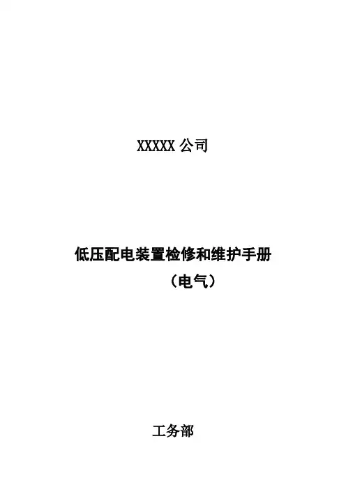 低压配电装置维护专项检修规程