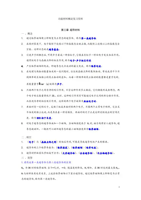 功能材料概论复习要点及试题