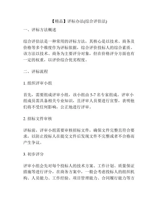 【精品】评标办法(综合评估法)