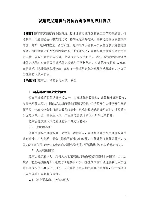 谈超高层建筑的消防弱电系统的设计特点