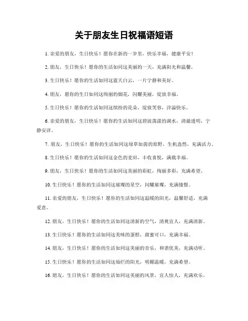 关于朋友生日祝福语短语