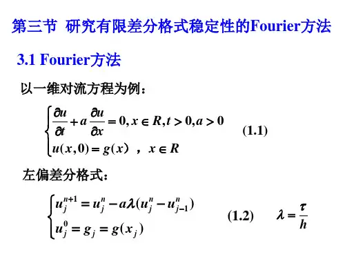 研究有限差分格式稳定性的Fourier方法