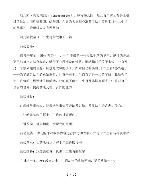 幼儿园教案《十二生肖的故事》三篇