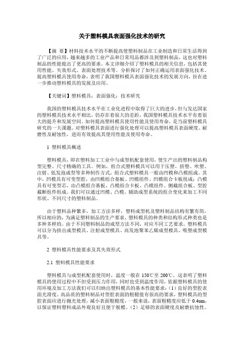关于塑料模具表面强化技术的研究