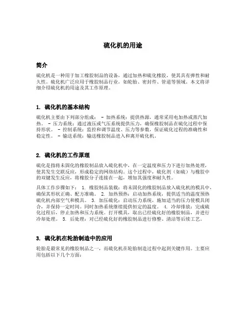 硫化机的用途