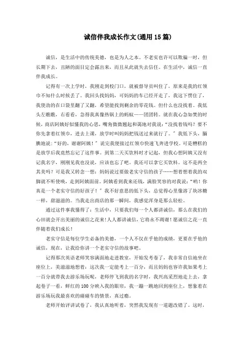 诚信伴我成长作文(通用15篇)精选