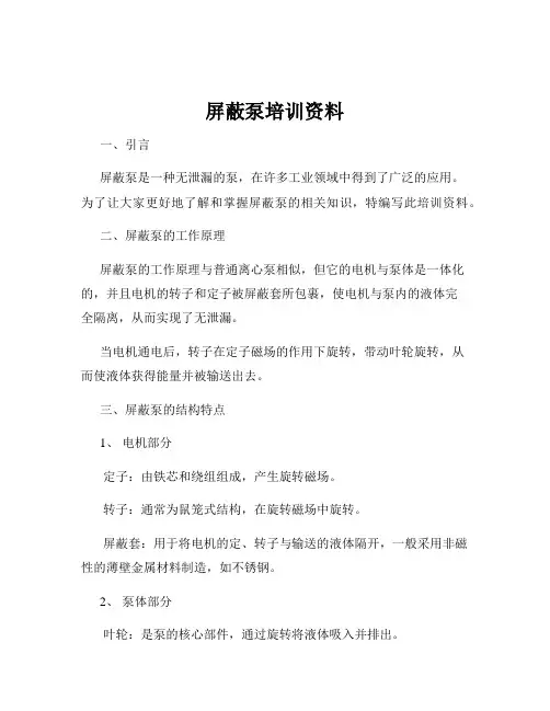 屏蔽泵培训资料