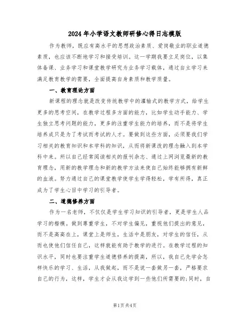 2024年小学语文教师研修心得日志模版(2篇)