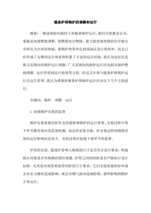 链条炉排锅炉的调整和运行