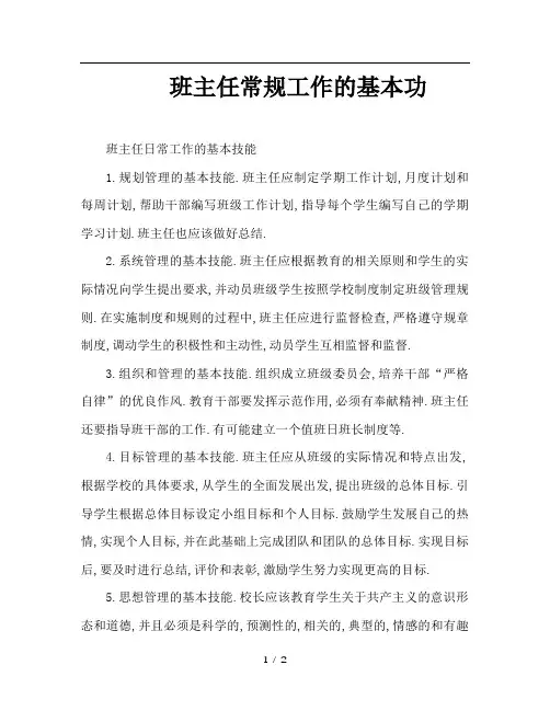 班主任常规工作的基本功