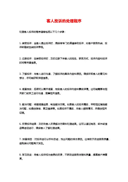 客人投诉的处理程序
