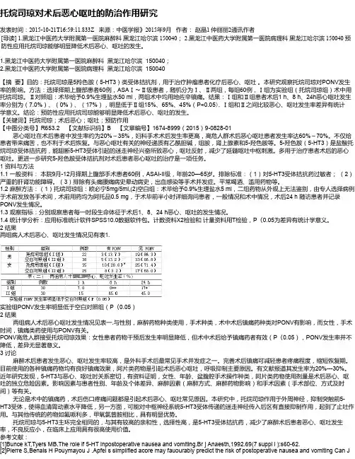 托烷司琼对术后恶心呕吐的防治作用研究