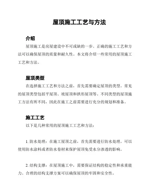 屋顶施工工艺与方法