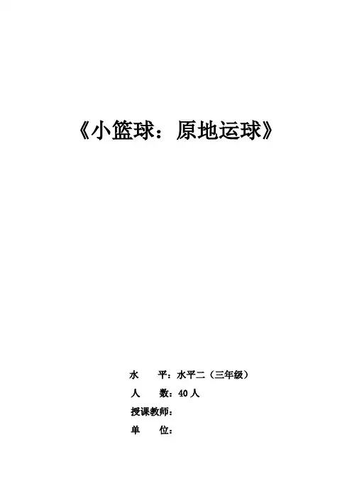 人教版小学《体育与健康》(水平二)三年级上册《小篮球：原地运球》教学设计