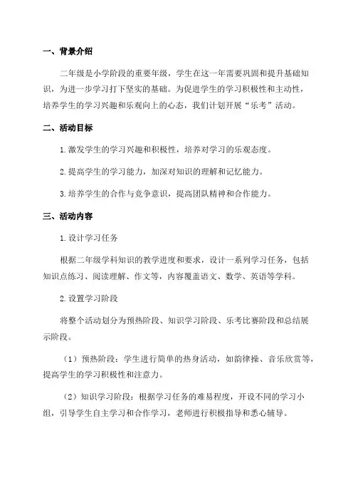 2024二年级乐考实施方案