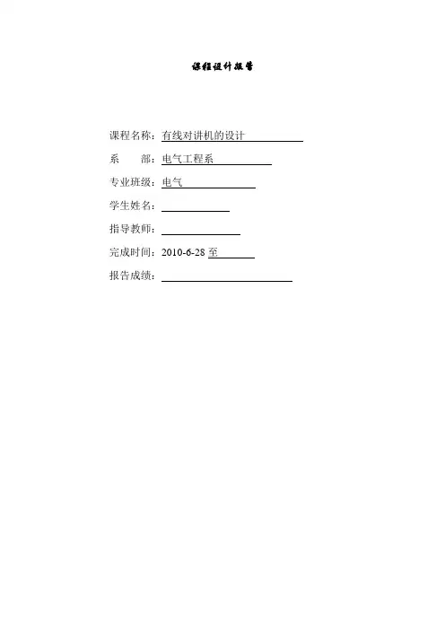 模电课程设计有线对讲机