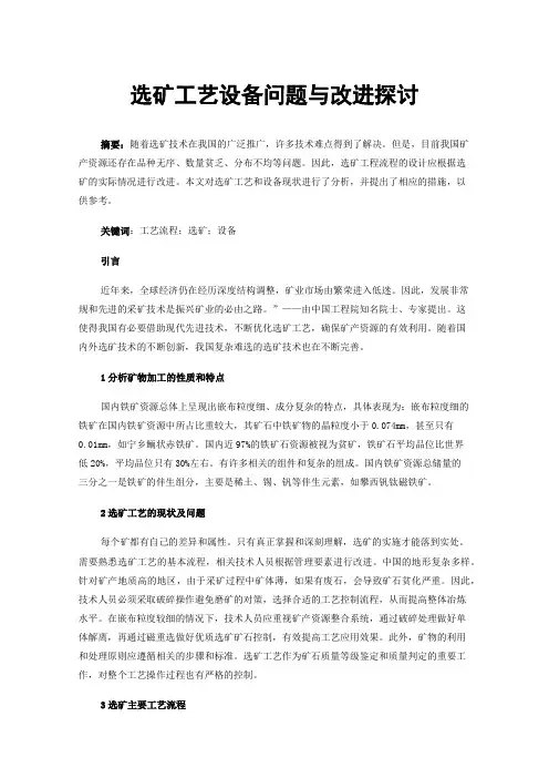 选矿工艺设备问题与改进探讨