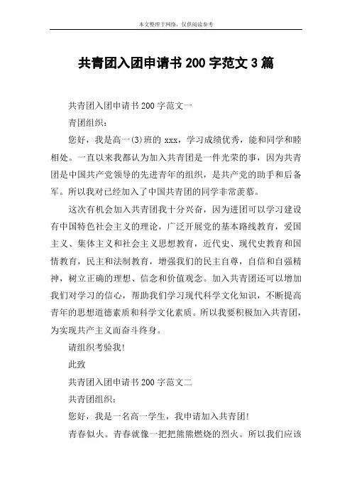 共青团入团申请书200字范文3篇