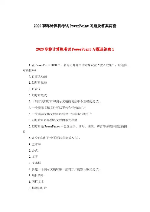 2020职称计算机考试PowerPoint习题及答案两套