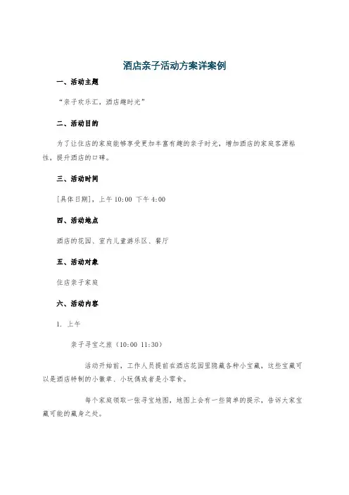 酒店亲子活动方案详案例