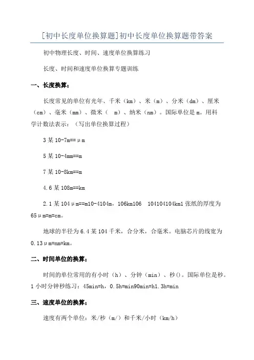 [初中长度单位换算题]初中长度单位换算题带答案