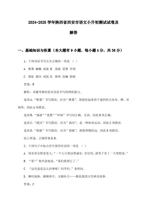 陕西省西安市语文小升初2024-2025学年测试试卷及解答