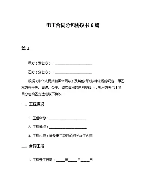电工合同分包协议书6篇