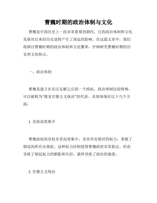 曹魏时期的政治体制与文化